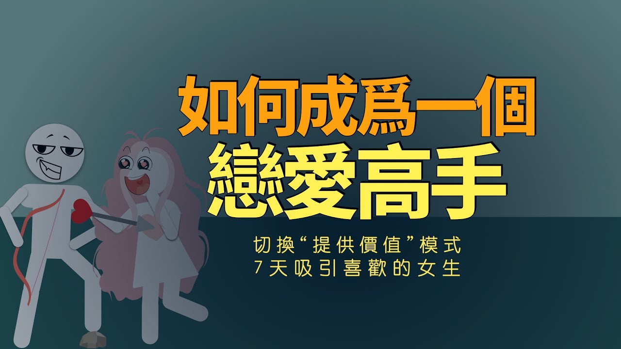 如何成為一個戀愛高手