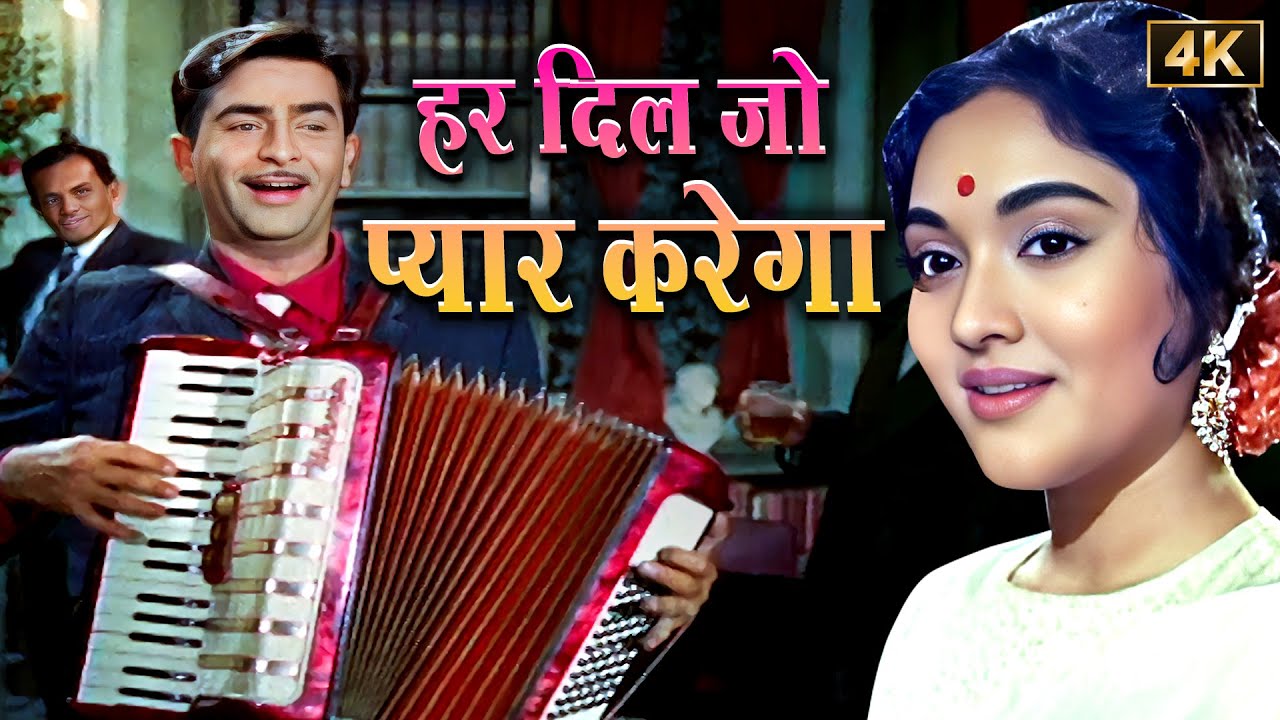 Har Dil Jo Pyaar Karega [4K] Lata Mangeshkar, Mukesh & Mahendra Kapoor | Raj Kapoor, Vyjayanthimala