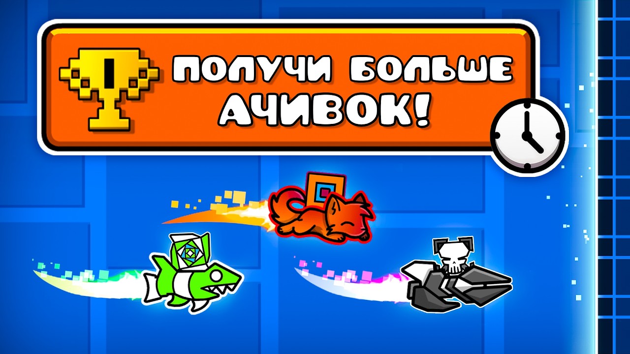 Кто Соберет БОЛЬШЕ ДОСТИЖЕНИЙ за ЧАС в Geometry Dash?