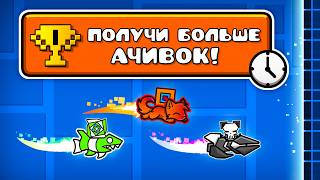 Кто Соберет БОЛЬШЕ ДОСТИЖЕНИЙ за ЧАС в Geometry Dash?