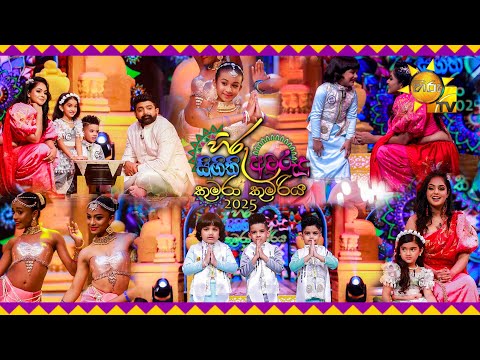 Hiru Singithi Avurudu Kumara Kumariya 13-04-2025