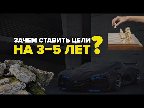 Зачем нужны долгосрочные цели на 3-5 лет?