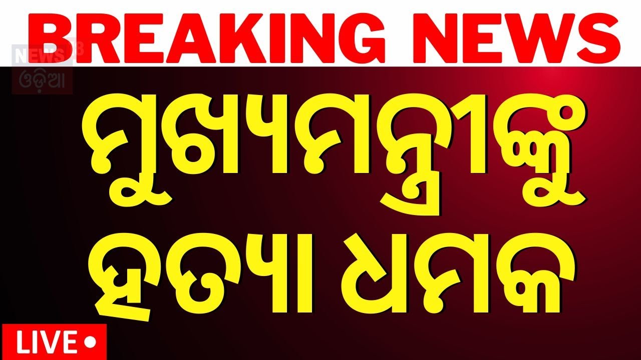 LIVE | ମୁଖ୍ୟମନ୍ତ୍ରୀଙ୍କୁ ହତ୍ୟା ଧମକ | Chief Minister | Uttar Pradesh CM Yogi Adityanath