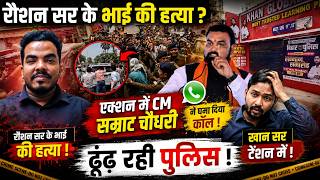 Roshan Anandर के भाई की ह/त्या ? Action में CM Samrat Chaudhary ने घुमा दिया कॉल, ढूंढ रही Police !