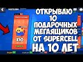 ОТКРЫЛ 10 МЕГА ЯЩИКОВ В ЧЕСТЬ 10 ЛЕТ SUPERCELL