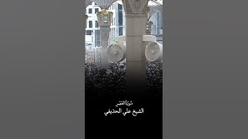 سورة العصر | الشيخ #علي_الحذيفي