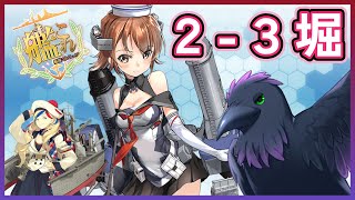 【#艦これ #雑談 】堀周回、2-3編！