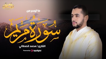 من تلاوت الصلوات | سورة مريم بصوت القارئ محمد قصطالي🎧