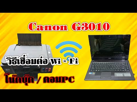 วิธีเชื่อมต่อ Wi - Fi Canon g3010 กับโน๊ตบุ๊ค/คอมPC