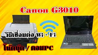 วิธีเชื่อมต่อ Wi - Fi Canon g3010 กับโน๊ตบุ๊ค/คอมPC