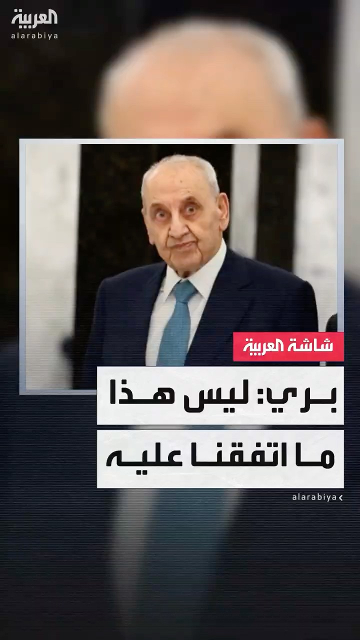مصادر العربية: تكليف نواف سلام برئاسة الحكومة شكّل صدمة لكتلتي بري وحزب الله