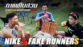 กาแฟในสวน กิจกรรม Nike X Fake Runners #วิ่งไปชิมกาแฟ