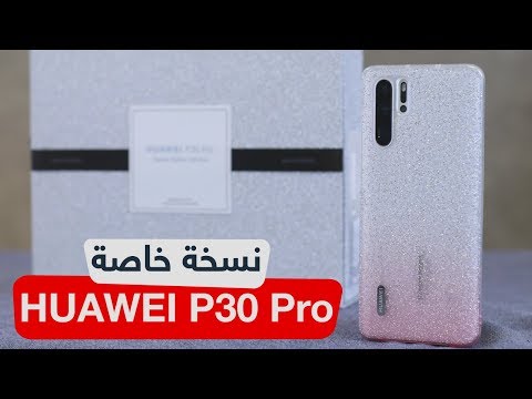 استعراض الإصدار الجديد HUAWEI P30 Pro باللون أبيض لؤلؤي وغطاء سوارفسكي