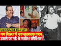 Biography: Satish Kaushik की ज़िंदगी की वो सच्चाई जिसे बहुत कम लोग जानते हैं