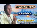 ቅኔ ዘረፋ በሊቁ ይትባረክ እየተነጣጠቁ የምስጢርን ድግስ ሲበሉ 