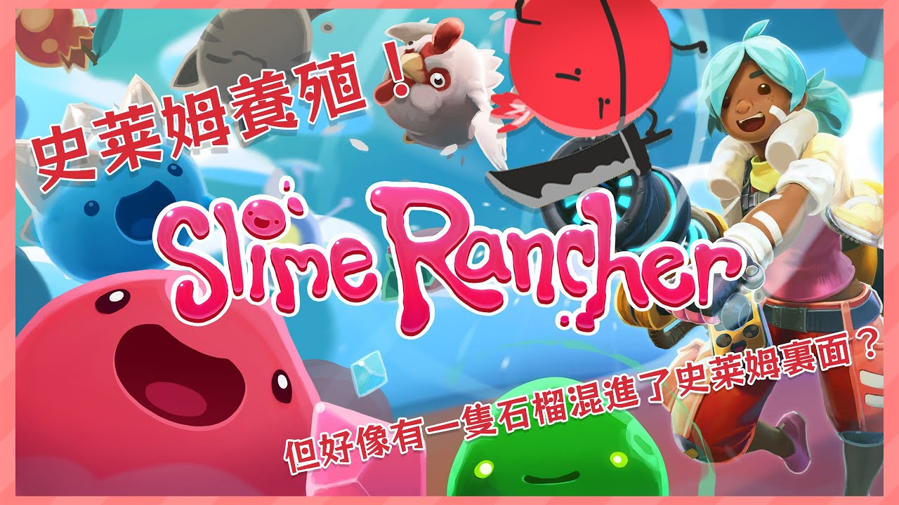 【史萊姆農場】史萊姆養殖!但好像有一顆紅色的石榴混進去了?【未階堂ゆうら】 | MYViki