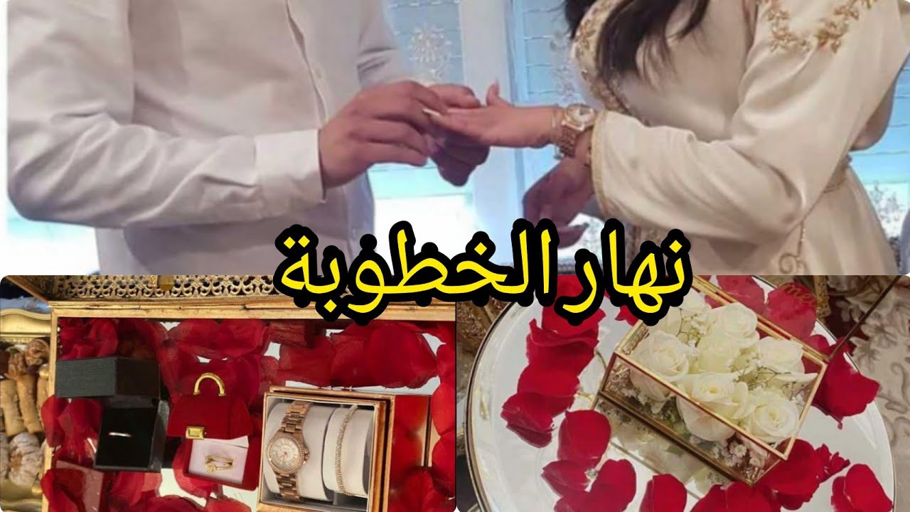 سلسلة العروس : نهار الخطبة 💍 شنو خاسكي توجدي لباس مكياج / شنو تحتي لضيف / ݣاع لي تيخص هاد النهار