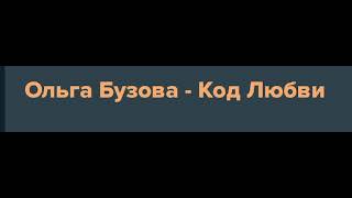 Ольга Бузова - Код Любви