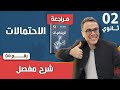 الاحتمالات للسنة الثانية ثانوي رقم 4
