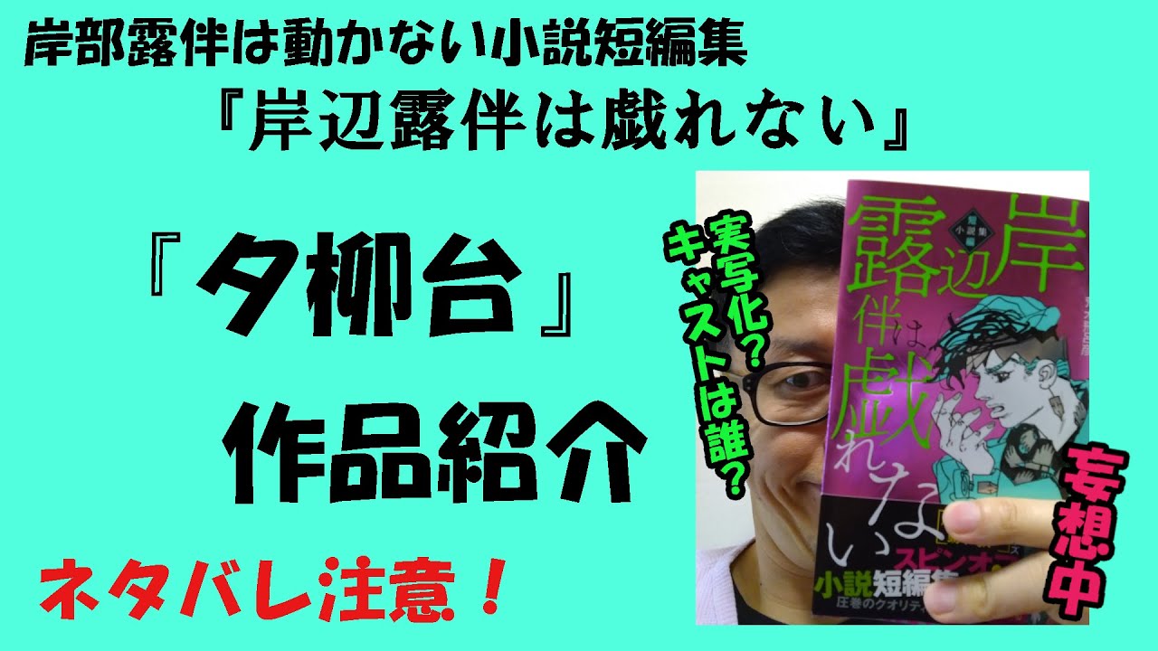 岸辺露伴は動かない 夕柳台 作品紹介 実写化されたらキャストはだれがいい 妄想中 岸辺露伴は動かない 岸辺露伴は戯れない Youtube