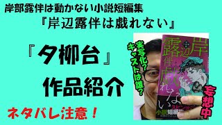 岸辺露伴は動かない『夕柳台』作品紹介。実写化されたらキャストはだれがいい？妄想中！　＃岸辺露伴は動かない ＃岸辺露伴は戯れない