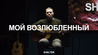 Мой возлюбленный | Ты прекрасный Бог | Руфь | Молитвенная комната | SHELTER