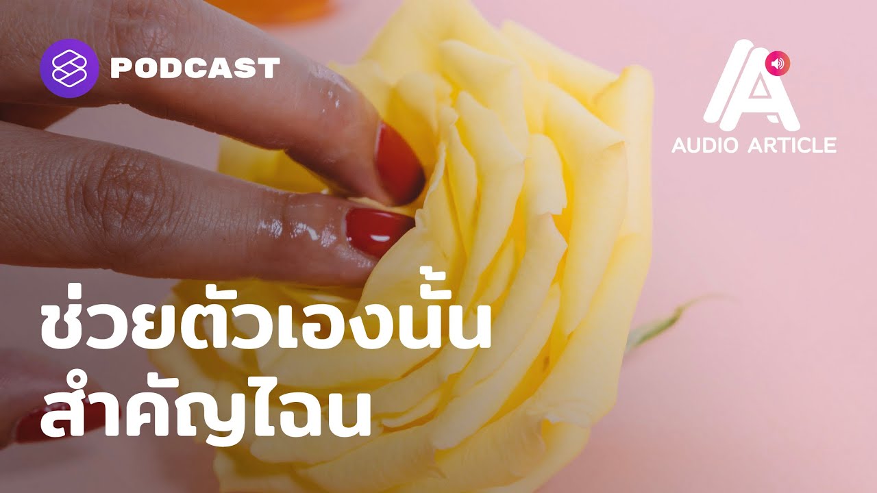 การ สํา เร็ จ ความ ใคร่ ด้วย ตนเอง 2022 New สำรวจการช่วยตัวเอง ทำอย่างไรถึงมีประโยชน์ทั้งในแง่สุขภาพและความสุข | Audio Article EP.25