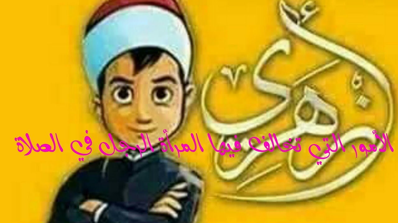 فقه أولى ثانوي المختارمن الإقناع|(78)الأمورالتي تخالف فيها المرأة الرجل في الصلاة