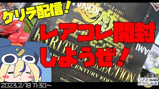 遊戯王ゲリラ配信レアコレ手に入ったから剥いてくよパック開封