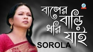 Song: baper bari dhori jai | বাপের বাড়ি ধরি
যাই bangla baul gaan singer: sorola rani roy label: sangeeta