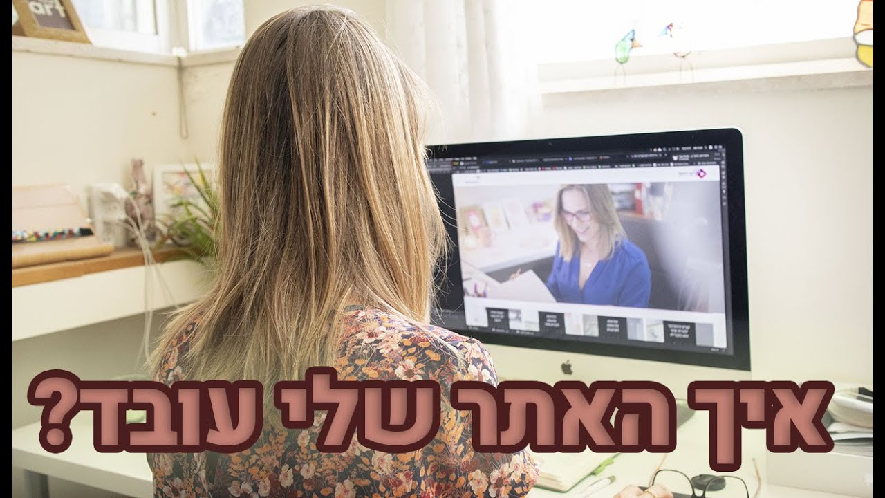 5 טיפים להגדלת אחוזי ההמרה מהאתר שלכם! (או איך לגרום לאנשים המדוייקים להפוך ללקוחות דרך האתר)