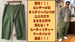 UNIQLO ユーティリティワークパンツ　ファティーグパンツ　ベイカーパンツ