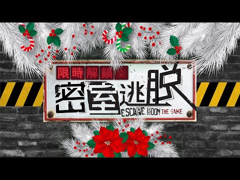 《限時解鎖：密室逃脫》全球熱銷遊戲！ft.賈培德