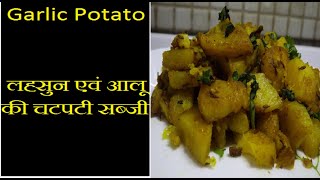 Garlic Potato Recipe I Easy & Tasty Snacks I चटपटे लहसुन आलू