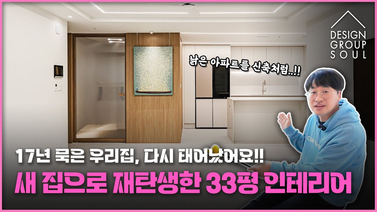 ✨새 집으로 다시 태어난 17년 묵은 아파트 🏠잠실 파크리오 33평 리모델링 완공🎉