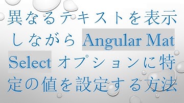 異なるテキストを表示しながら Angular Mat Select オプションに特定の値を設定する方法