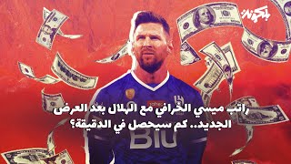 راتب ميسي الخرافي مع الهلال بعد العرض الجديد.. كم سيحصل في الدقيقة !!