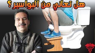هل تعاني من البواسير؟ وصفة مضمونة لعلاج البواسير !! 📌 مع الدكتور جمال الصقلي