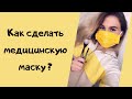 Как сделать защитную маску для лица своими руками. МЕДИЦИНСКАЯ МАСКА в домашних условиях.