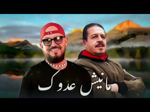 CHEB BILAL X HOUARI BOUHA _Manich 3douk_مانيش عدوك_Remix 2026 (by MUSTA)