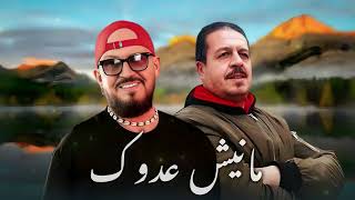 CHEB BILAL X HOUARI BOUHA _Manich 3douk_مانيش عدوك_Remix 2026 (by MUSTA)