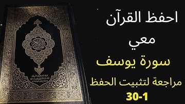 سورة يوسف آية 1 إلى آية 30  ، مكررة 3 مرات، الشيخ عبد الله الخلف