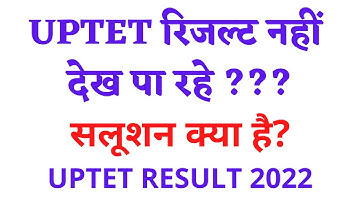 uptet रिजल्ट नहीं देख पाए रहे? सोलुशन क्या है? uptet result 2021 by electronic study