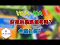 VISA、MA财报后为何暴跌？合理估值在哪？现在能买吗？（201029第14期）