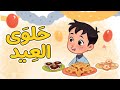 حلوى العيد قصص أطفال عن عيد الفطر 2025 