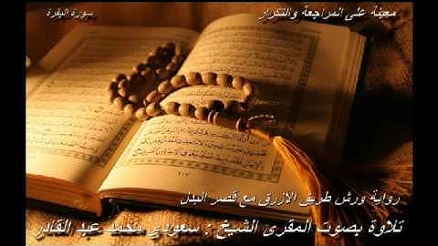 تلاوة معينة على التعاهد والمراجعة سورة (البقرة)