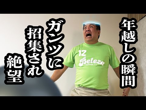 年越しの瞬間、ガンツに召集されて絶望【ジェラードン】