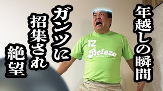 年越しの瞬間、ガンツに召集されて絶望【ジェラードン】