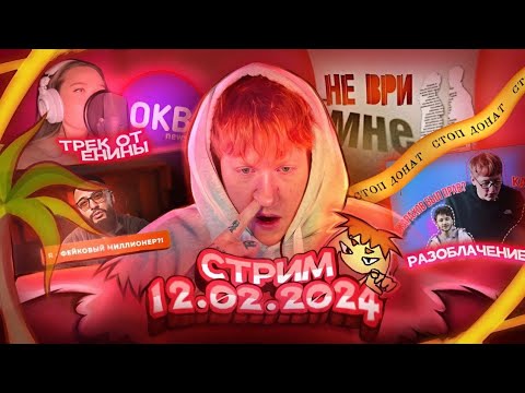 ЗАПИСЬ СТРИМА ДК / 12.02.24 / КТО ДУРИК ПО ЖИЗНИ ЗАХОДИ