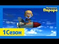 Лучший эпизод Пороро #135 Мечта о полете | мультики для детей | Пороро